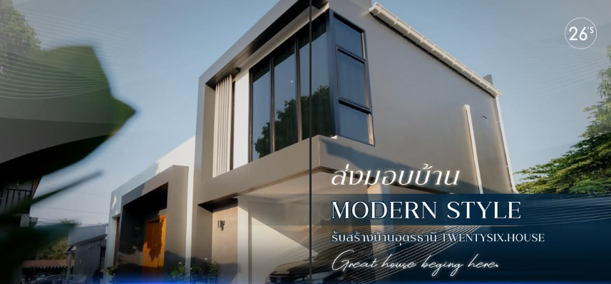 ผลงานบ้านพักอาศัย 1 ชั้นครึ่งสไตล์ Modern Style อำเภอเพ็ญ จังหวัดอุดรธานี โดย Twentysix House